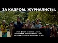 Фильм ЗА КАДРОМ. ЖУРНАЛИСТЫ. Детская студия КиноНива, 3 смена, 2022 год