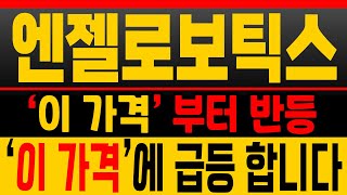 [엔젤로보틱스 분석]  오랜 매집 끝! 최저점 매수 기회! ‘이 가격’ 급등 나옵니다! 🔥[매집포착]