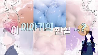 Ep. 2. 이 이야기의 진실 - 남주 편 -구구리님 영상 -슬라임 픽션 -픽션 시리즈 -픽션 -슬라임