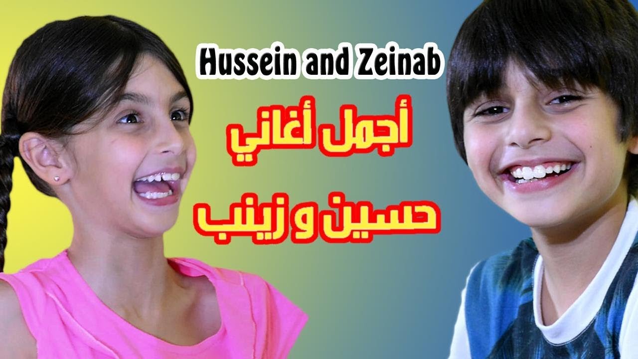 أربعون ( 40) دقيقة من أجمل أغاني حسين و زينب / The most beautiful songs of Hussein and Zeinab
