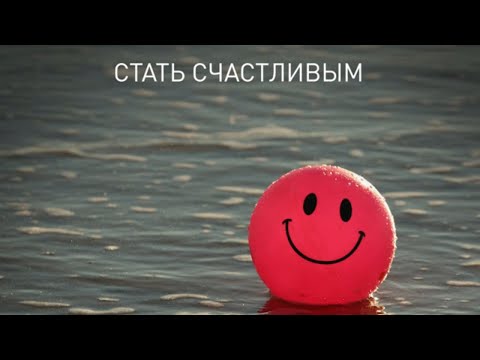 Каббалистический хайку "Стать счастливым"