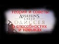 Assassins creed Одиссея теория и советы по прокачке персонажа