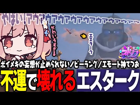 【ストグラ】ボイメキ妄想ノビー/エモート神てつお/不憫すぎるエスターク【 #小花衣ももみ / 切り抜き 】