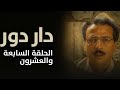 مسلسل دار دور الحلقة 27 السابعة والعشرون كاملة FULLHD مسلسل دار دور الحلقة 27 السابعة والعشرون كاملة FULLHD