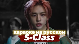 Stray Kids "S-Class" - Караоке На Русском (в рифму и такт)