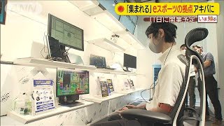 アキバに「eスポーツ」の拠点　11日に開業予定(20/08/07)