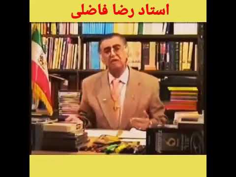 یادی کنیم از استاد رضا فاضلی