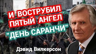 И ВОСТРУБИЛ ПЯТЫЙ АНГЕЛ &quot;День САРАНЧИ&quot; - Дэвид Вилкерсон @devid.wilkerson Америка |Нью Йорк