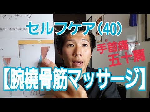 【腕橈骨筋マッサージ】セルフケア(40)