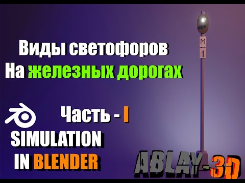 Виды светофоров на железных дорогах (РЖД) | Blender 3.0