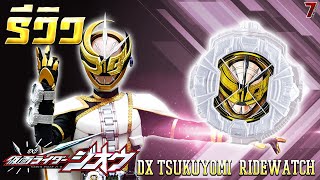 รีวิว นาฬิกาไรเดอร์สุโคโยมิ พร้อมคำแปลไทย (DX Tsukuyomi Ridewatch) ᴴᴰ รีวิว นาฬิกาไรเดอร์สุโคโยมิ พร้อมคำแปลไทย (DX Tsukuyomi Ridewatch) ᴴᴰ