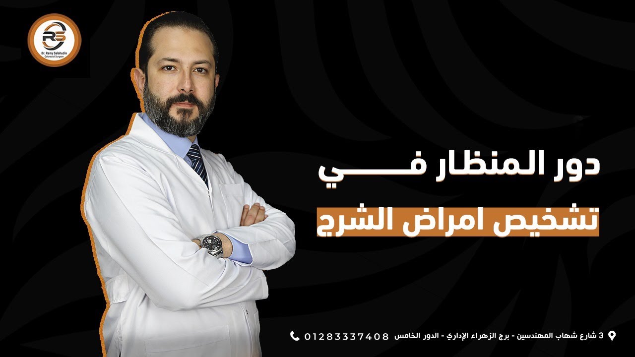 دور الـمــنـظـار في تشخيص امــراض الــشـــرج ؟ اعرف كافه التفاصيل من الدكــتــور رامي صلاح