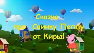 Сказка про Свинку Пеппу от Киры! Fairy tail about Peppa Pig from Kira!