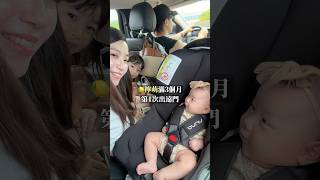 滿3個月寶寶第一次帶出遠門! 會遇到什麼困難呢? #育兒