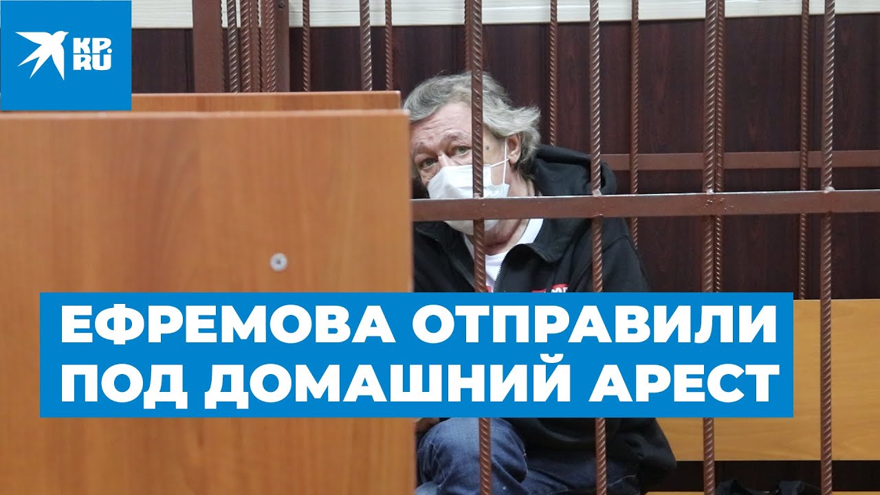 За убийство человека в пьяном ДТП, актера Михаила Ефремова отправили под домашний арест