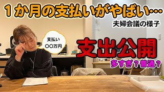 【支出がやばい】支払いが多すぎて、旦那と話しました│主婦│日常