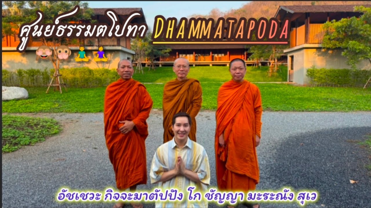 จบคอร์สวิปัสสนา(สติปัฏฐาน๔) ในแนวทางท่านอ.โกเอ็นก้า ณ ศูนย์ธรรมตโปทา อ.ปากช่อง จ.นครราชสีมา 22/2/69