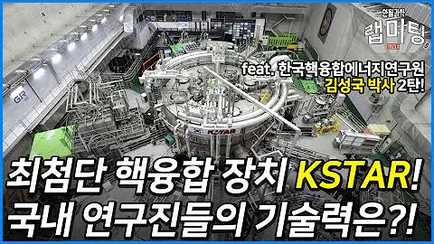 국내 보유 최첨단 초전도 핵융합 장치 KSTAR 국내 연구진들의 현재 기술력은 어디까지 왔을까 핵융합 2 2 한국핵융합에너지연구원 김성국 박사