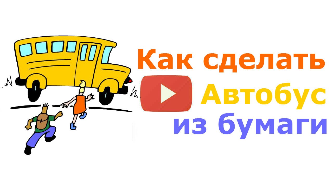 Оригами для детей автобус Оригами для детей автобус