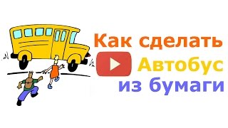 Поделки из бумаги своими руками: как сделать автобус поделку из бумаги для детей Поделки из бумаги своими руками: как сделать автобус поделку из бумаги для детей