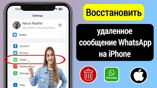 Как восстановить удаленные сообщения WhatsApp на iPhone || Восстановить удаленные чаты в WhatsApp