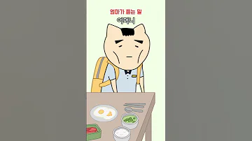 내가 하는 말 VS 엄마가 듣는말 