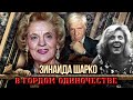 Зинаида Шарко. В гордом одиночестве | Центральное телевидение