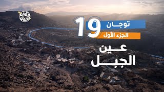 Qalby Etmaan | Season 7 | Episode 19 | Toujane Village | Part 1