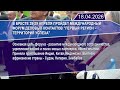 Новостная лента Телеканала Интекс 18.04.26.