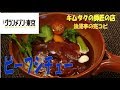 【グランメゾン東京】第8話　木村拓哉が修行した浪漫亭の「タンシチュー」を再現しました。　※※まかない・レシピ※※再現レシピ
