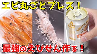 生エビを丸ごとプレスして、最強の海老せんべい作る！