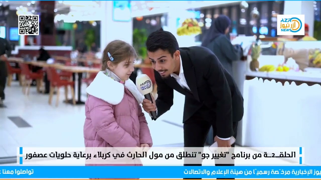 الحلقة الثانية من برنامج #تغيير_جو تنطلق من مول الحارث في كربلاء برعاية حلويات عصفور