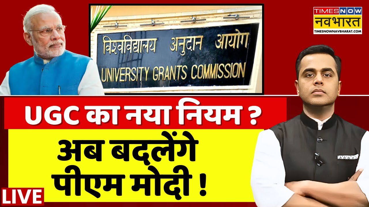 UGC Protest News Live । UGC का नया नियम ? अब बदलेंगे PM Modi ! UGC New Rules । Hindi News