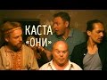 Каста — Они (Official Video)