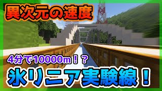 【マイクラリニア】最速すぎる未来鉄道、氷ボートリニアの試験走行！！！