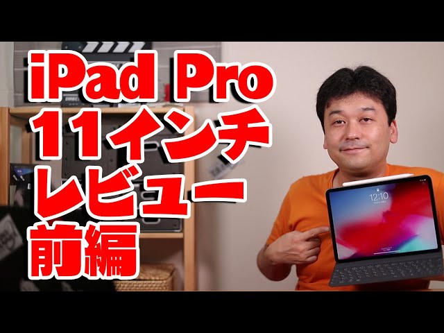 前編】iPad Pro 11インチ レビュー【開封・新型・2018】 - YouTube