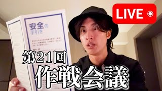 【第21回】作戦会議Live