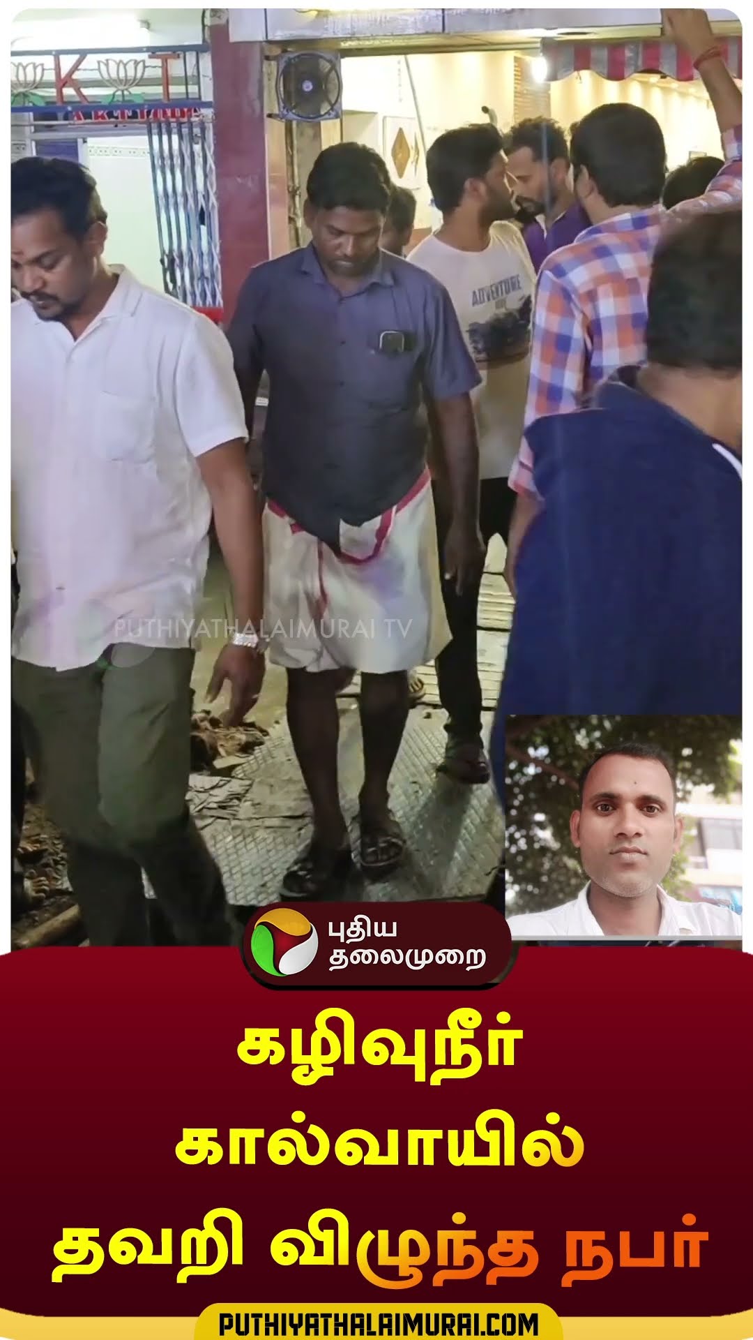 கழிவுநீர் கால்வாயில் தவறி விழுந்த நபர் | #shorts | #kallakurichi