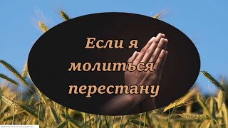 Если я молиться перестану - христианская песня