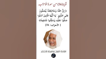 الآية(56)من سورة الأحزاب// القارئ الشيخ إبراهيم الأخضر