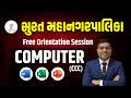 COMPUTER (CCC) | Free Orientation Session | સુરત મહાનગરપાલિકા | LIVE@08:30AM #gyanlive #gpmcact
