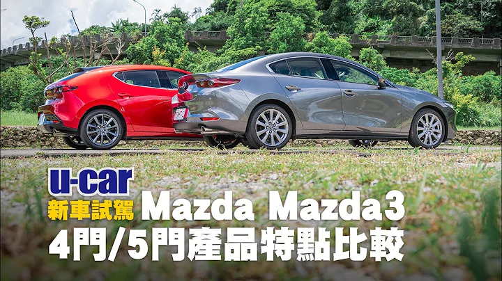 大改款Mazda Mazda3 掀背與轎車版本差異比較：產品特點分析(中文字幕) | U-CAR 新車試駕 (馬三到底要選4門還是5門？操控、空間、配備有沒有不同呢？) - 天天要聞
