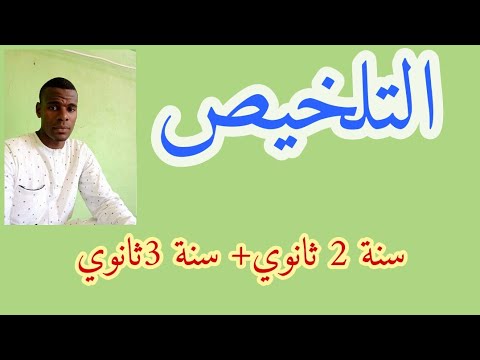 التلخيص خطواته والفرق بينه وبين التقليص ثانوي اداب وعلوم