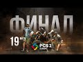 Матч 19 • Финал • PCS2 Europe • PUBG Continental Series