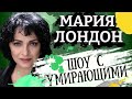 Экскурсию в морг заказывали? Картина матом с Марией Лондон