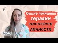 Общие принципы терапии расстройств личности