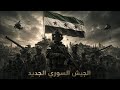 النشيد المرئي نشيد الجيش السوري الجديد 2026 إنني السوري فخر المبتدأ