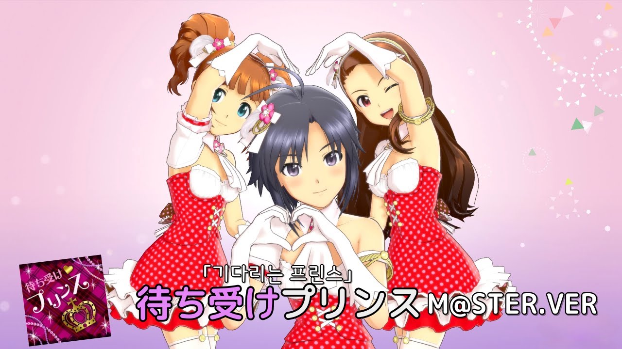 [아이마스 アイマス]  待ち受けプリンス M@STER.VER  /기다리는 프린스 M@STER.VER 한글자막・日文字幕 「菊地真　水瀬伊織　高槻やよい」