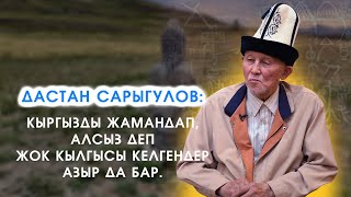 ТАМЫЗГЫ/ Мамлекеттик жана коомдук ишмер Дастан Сарыгулов