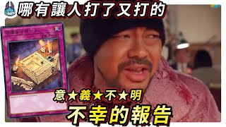 幫對手增加戰鬥能力的意義不明的卡「不幸的報告」介紹【帥狗】